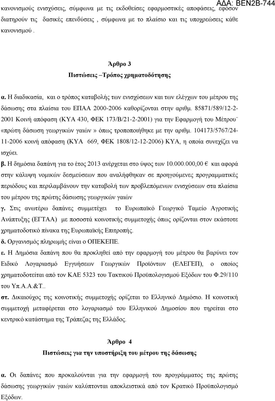 85871/589/12-2- 2001 Κοινή απόφαση (ΚΥΑ 430, ΦΕΚ 173/Β/21-2-2001) για την Εφαρμογή του Μέτρου «πρώτη δάσωση γεωργικών γαιών» όπως τροποποιήθηκε με την αριθμ.