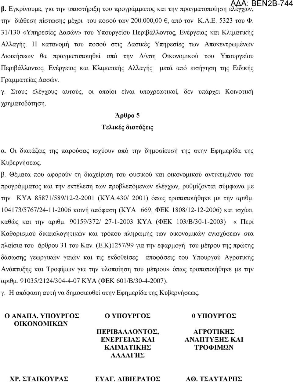 Η κατανομή του ποσού στις Δασικές Υπηρεσίες των Αποκεντρωμένων Διοικήσεων θα πραγματοποιηθεί από την Δ/νση Οικονομικού του Υπουργείου Περιβάλλοντος, Ενέργειας και Κλιματικής Αλλαγής μετά από εισήγηση