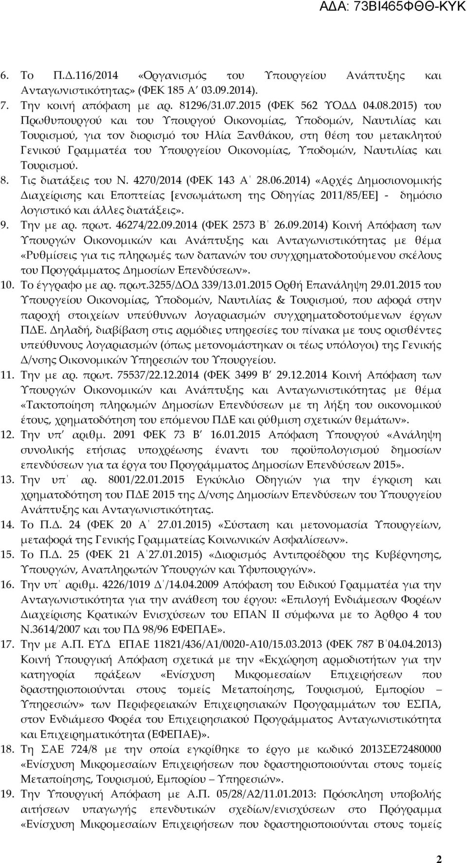 Τποδομών, Ναυτιλίας και Σουρισμού. 8. Σις διατάξεις του Ν. 4270/2014 (ΥΕΚ 143 Α 28.06.
