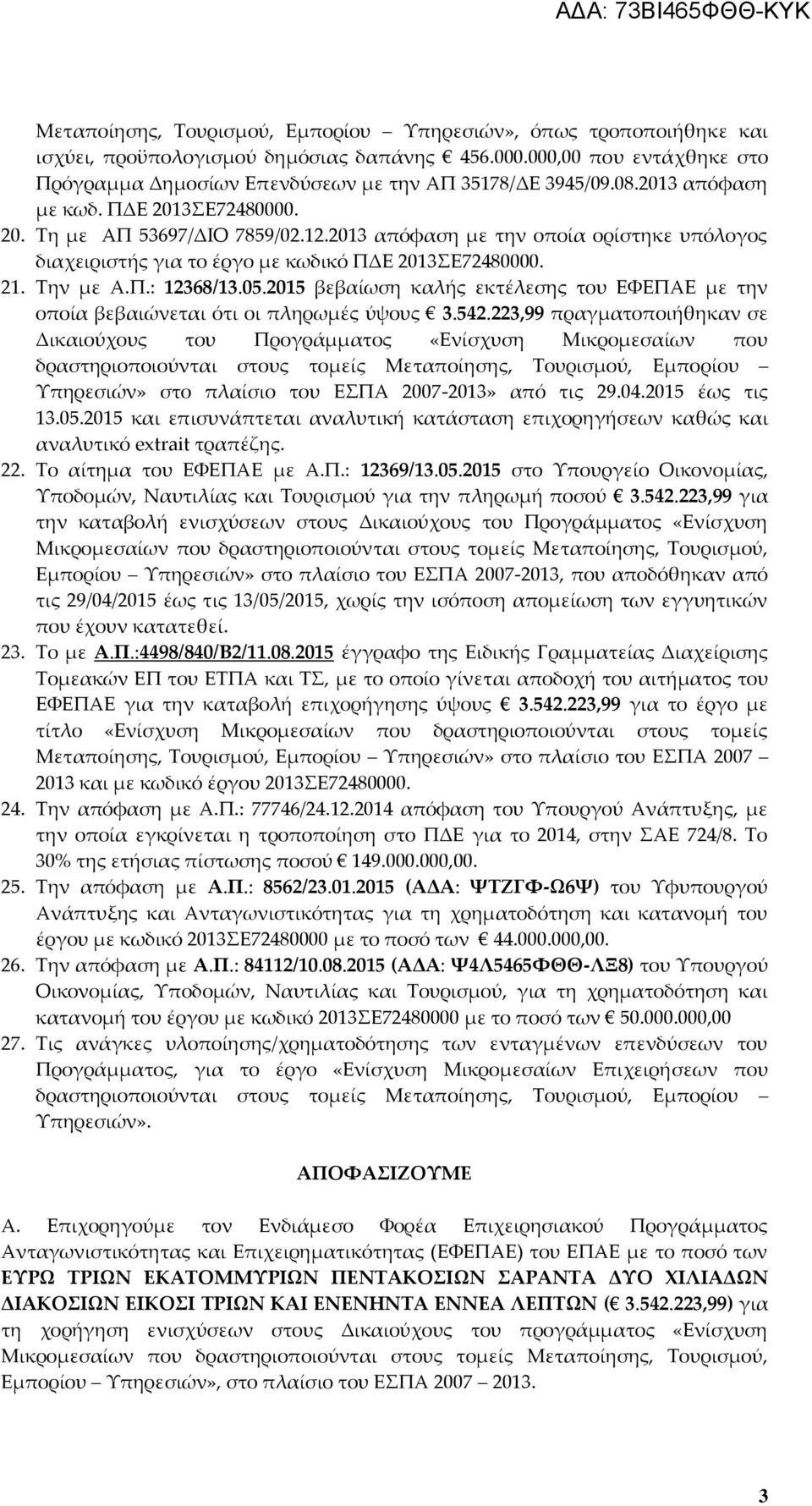 05.2015 βεβαίωση καλής εκτέλεσης του ΕΥΕΠΑΕ με την οποία βεβαιώνεται ότι οι πληρωμές ύψους 3.542.