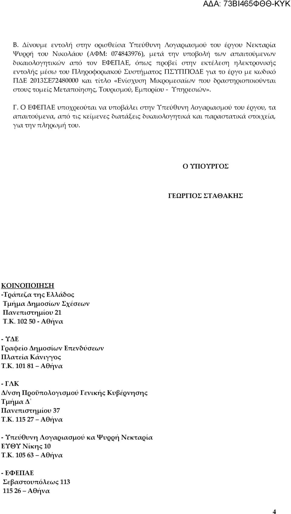 Σουρισμού, Εμπορίου - Τπηρεσιών». Γ.
