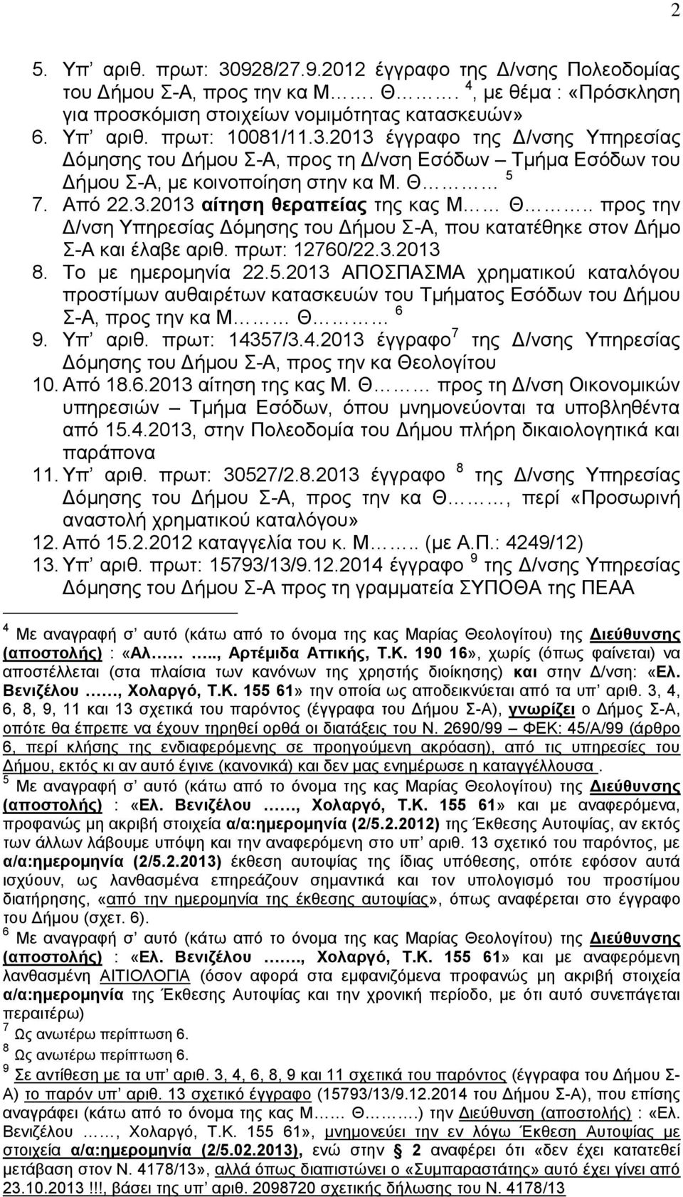 . προς την Δ/νση Υπηρεσίας Δόμησης του Δήμου Σ-Α, που κατατέθηκε στον Δήμο Σ-Α και έλαβε αριθ. πρωτ: 12760/22.3.2013 8. Το με ημερομηνία 22.5.