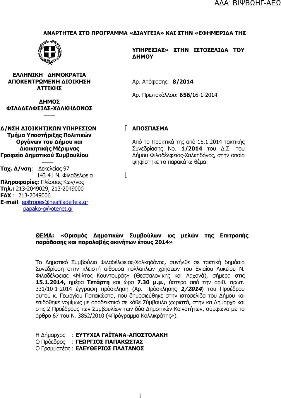 : 213-2049029, 213-2049000 FAX : 213-2049006 E-mail: epitropes@neafiladelfeia.gr papako-g@otenet.gr Αρ. Απόφασης: 8/2014 Αρ. Πρωτοκόλλου: 656/16-1-2014 ΑΠΟΣΠΑΣΜΑ Από τα Πρακτικά της από 15.1.2014 τακτικής Συνεδρίασης Νο.