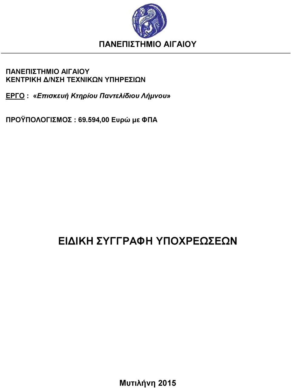 Παντελίδιου Λήμνου» ΠΡΟΫΠΟΛΟΓΙΣΜΟΣ : 69.