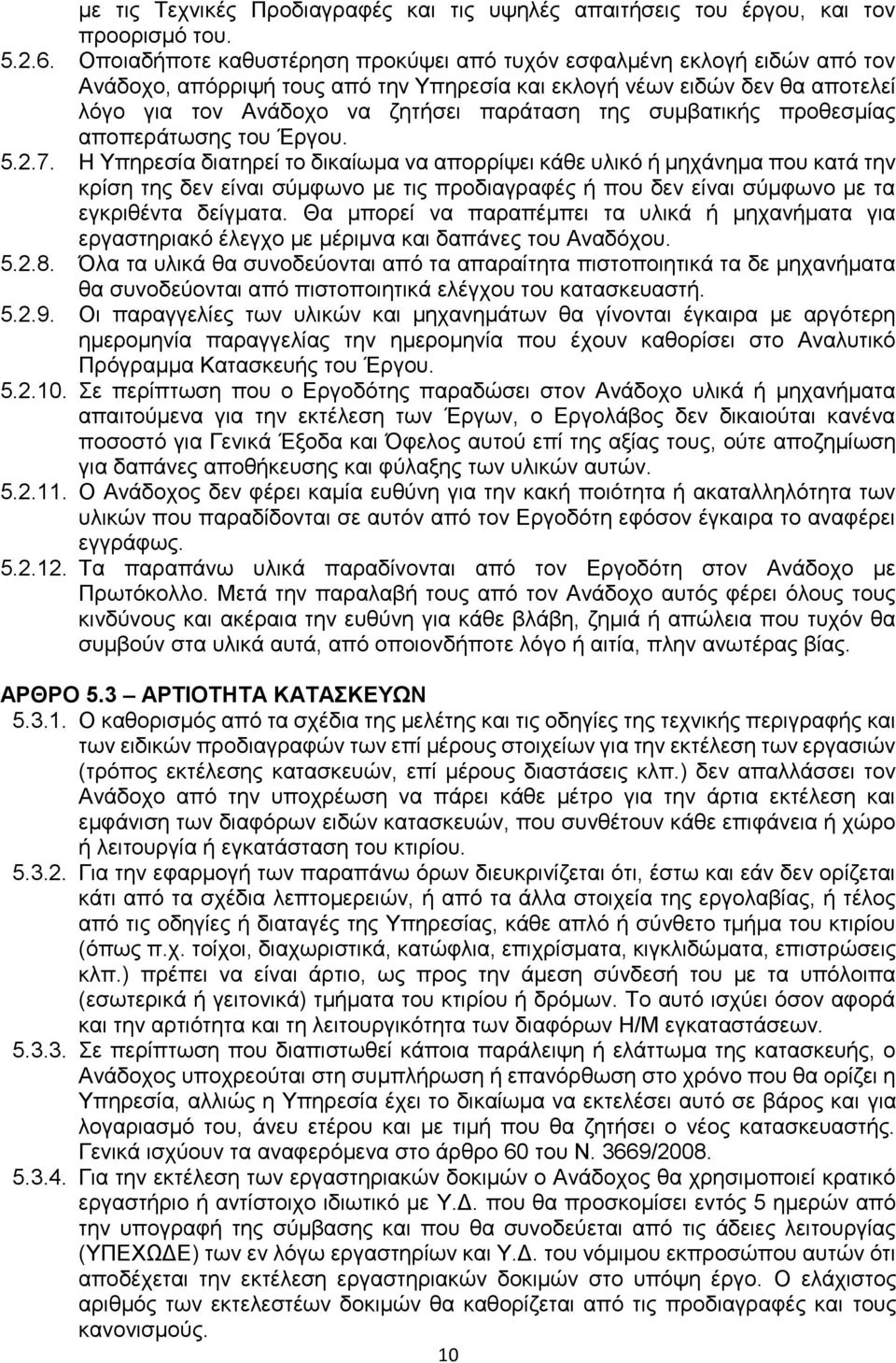 συμβατικής προθεσμίας αποπεράτωσης του Έργου. 5.2.7.