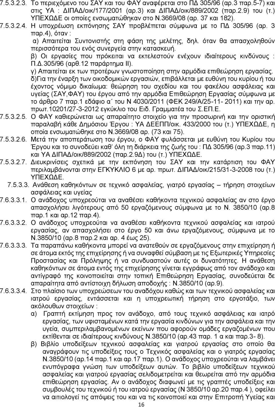 4), όταν : α) Απαιτείται Συντονιστής στη φάση της μελέτης, δηλ. όταν θα απασχοληθούν περισσότερα του ενός συνεργεία στην κατασκευή.