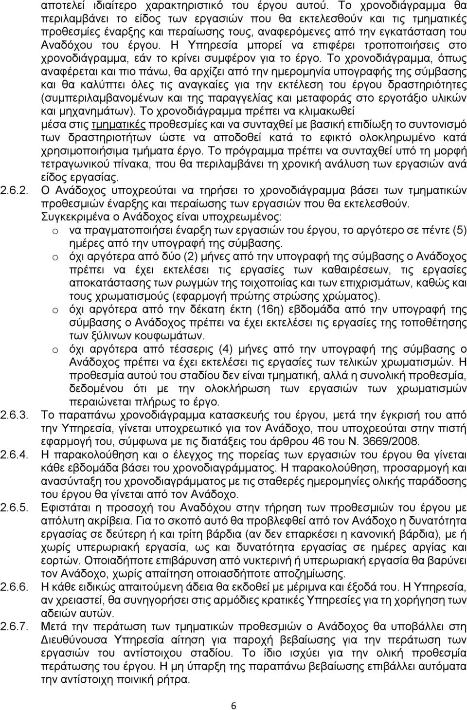 Η Υπηρεσία μπορεί να επιφέρει τροποποιήσεις στο χρονοδιάγραμμα, εάν το κρίνει συμφέρον για το έργο.