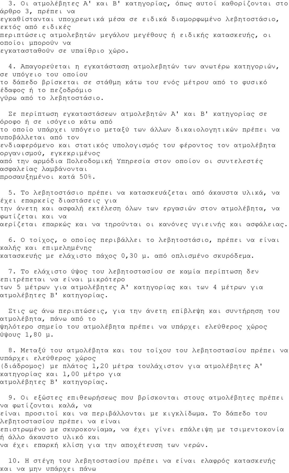 Απαγορεύεται η εγκατάσταση ατμολεβητών των ανωτέρω κατηγοριών, σε υπόγειο του οποίου το δάπεδο βρίσκεται σε στάθμη κάτω του ενός μέτρου από το φυσικό έδαφος ή το πεζοδρόμιο γύρω από το λεβητοστάσιο.