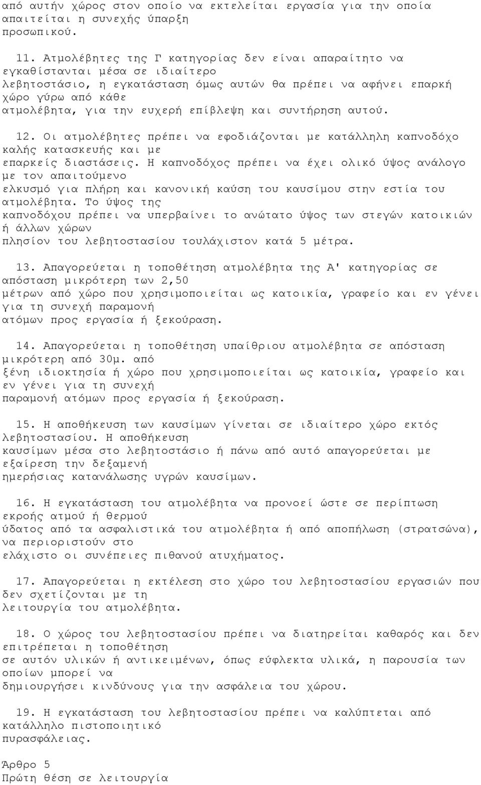 επίβλεψη και συντήρηση αυτού. 12. Οι ατμολέβητες πρέπει να εφοδιάζονται με κατάλληλη καπνοδόχο καλής κατασκευής και με επαρκείς διαστάσεις.