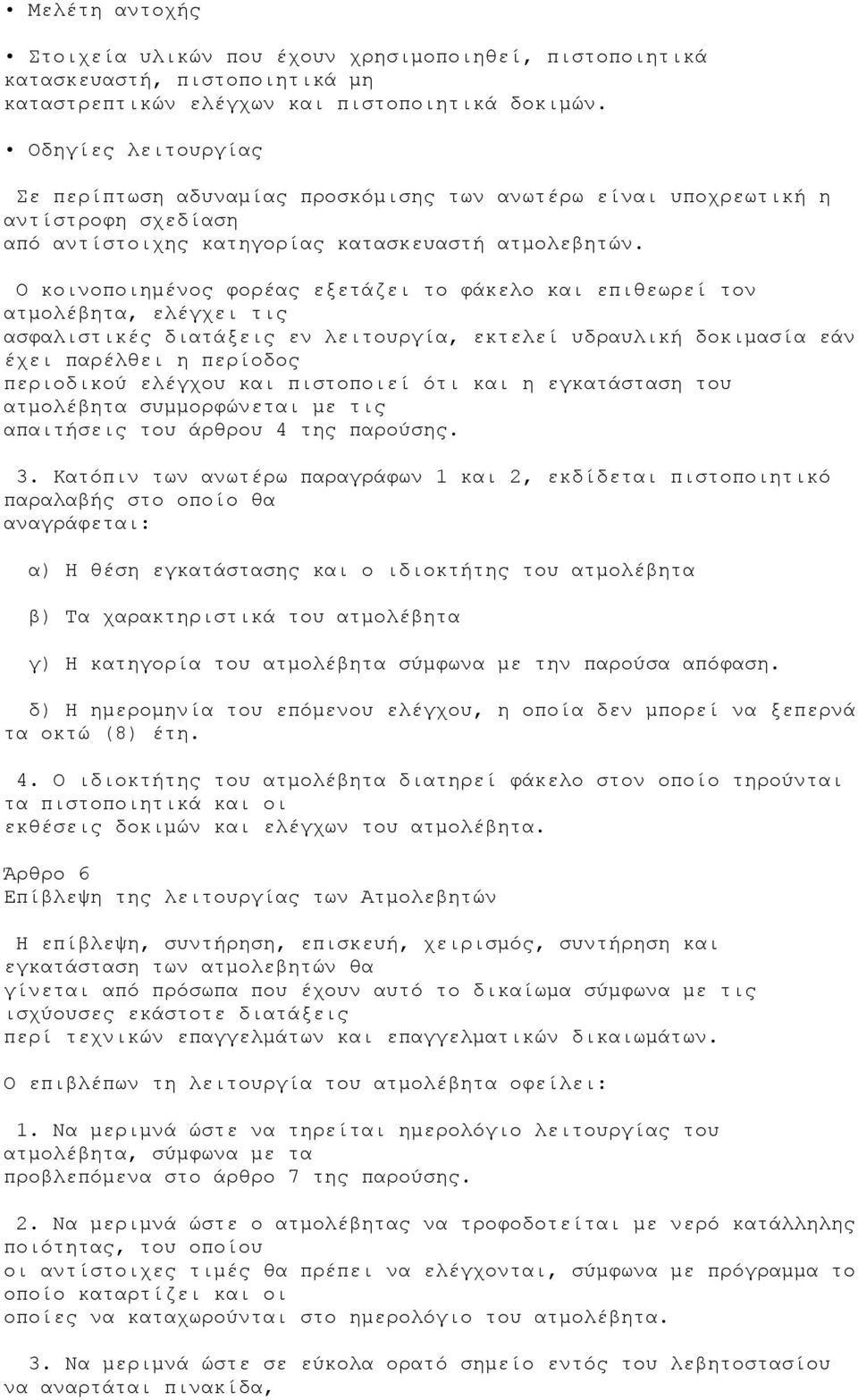 Ο κοινοποιημένος φορέας εξετάζει το φάκελο και επιθεωρεί τον ατμολέβητα, ελέγχει τις ασφαλιστικές διατάξεις εν λειτουργία, εκτελεί υδραυλική δοκιμασία εάν έχει παρέλθει η περίοδος περιοδικού ελέγχου