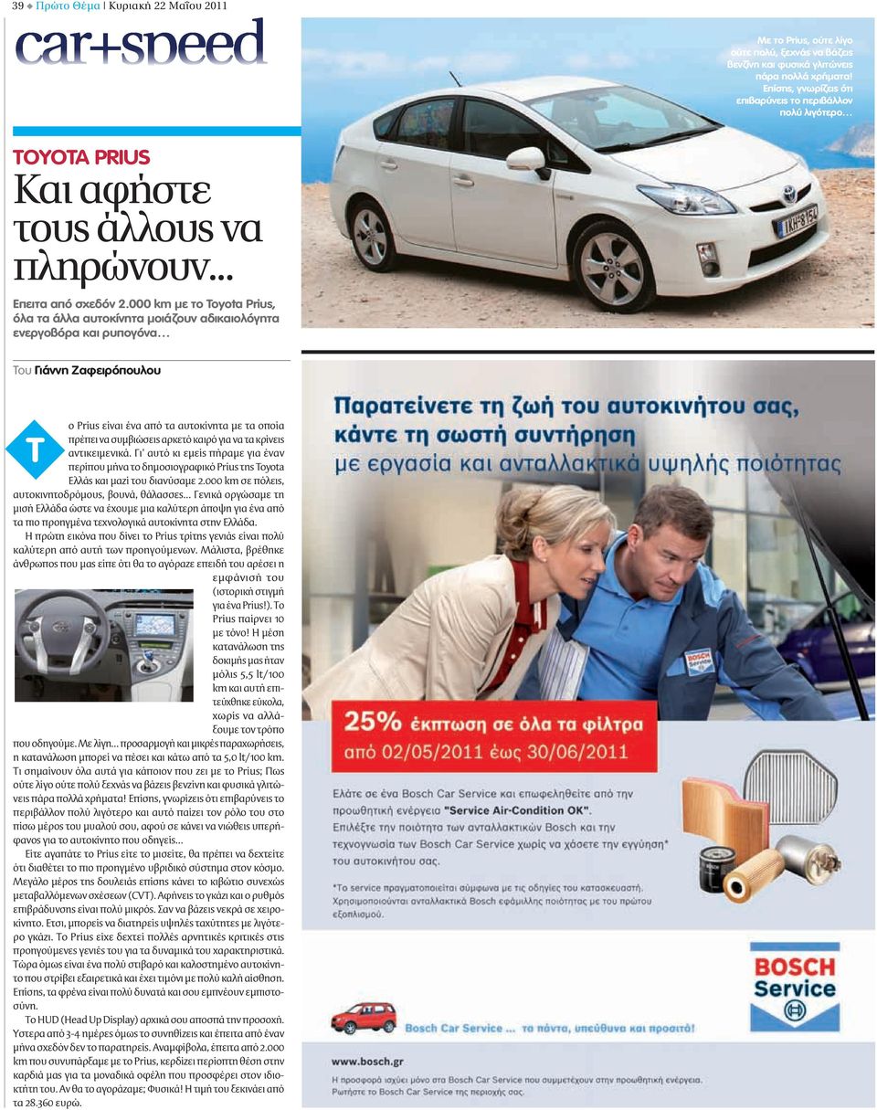 000 km με το Toyota Prius, όλα τα άλλα αυτοκίνητα μοιάζουν αδικαιολόγητα ενεργοβόρα και ρυπογόνα ο Prius είναι ένα από τα αυτοκίνητα με τα οποία πρέπει να συμβιώσεις αρκετό καιρό για να τα κρίνεις T