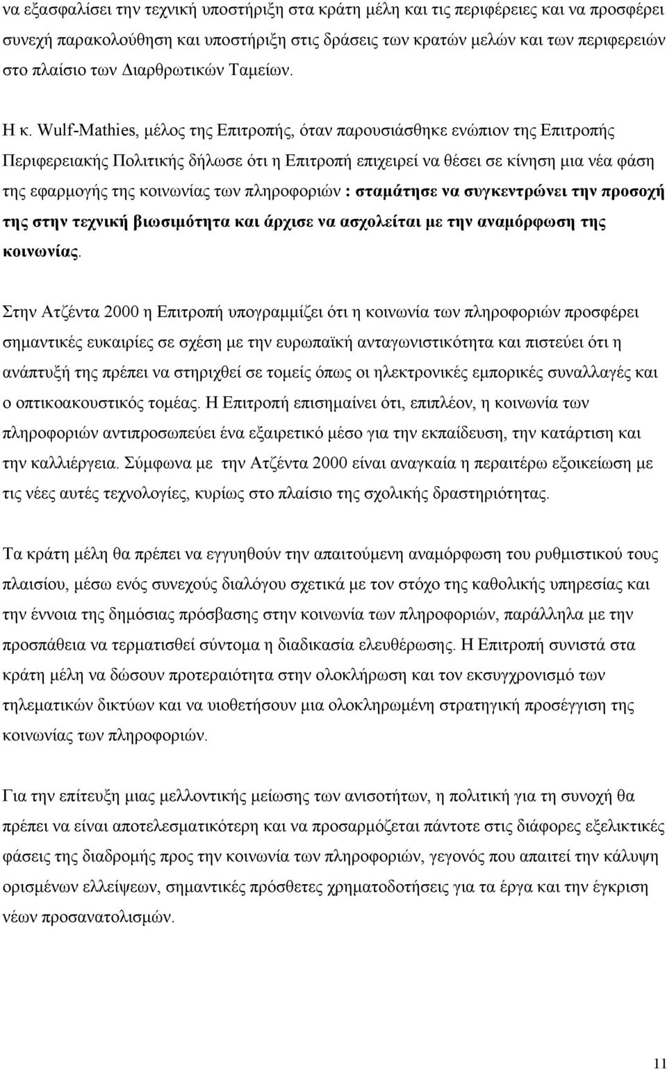 Wulf-Mathies, µέλος της Επιτροπής, όταν παρουσιάσθηκε ενώπιον της Επιτροπής Περιφερειακής Πολιτικής δήλωσε ότι η Επιτροπή επιχειρεί να θέσει σε κίνηση µια νέα φάση της εφαρµογής της κοινωνίας των