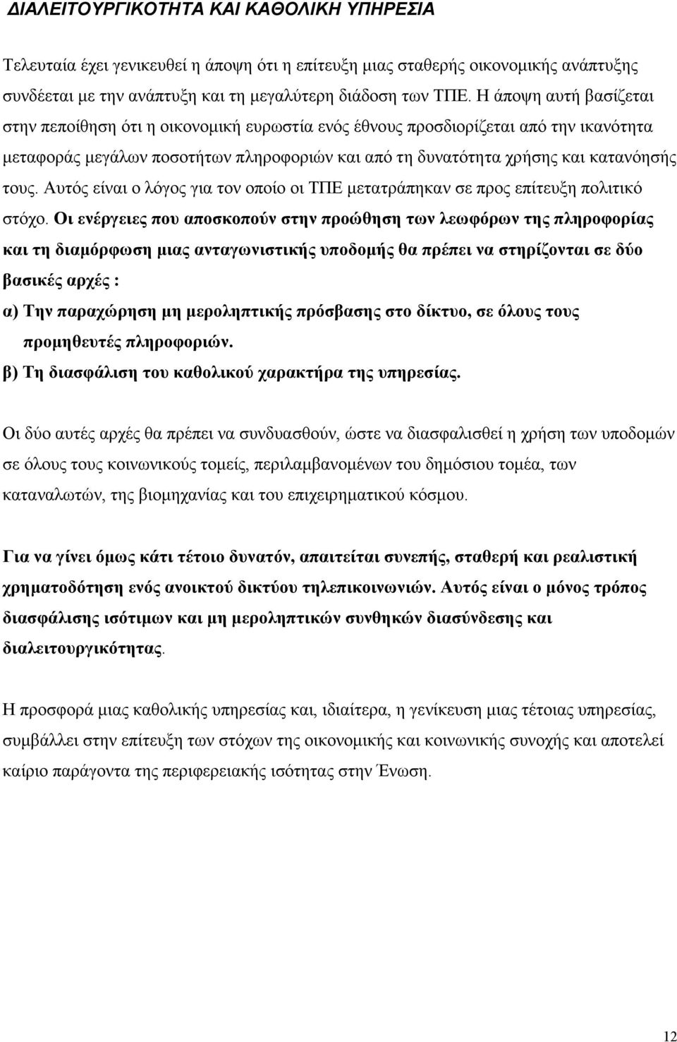 Αυτός είναι ο λόγος για τον οποίο οι ΤΠΕ µετατράπηκαν σε προς επίτευξη πολιτικό στόχο.