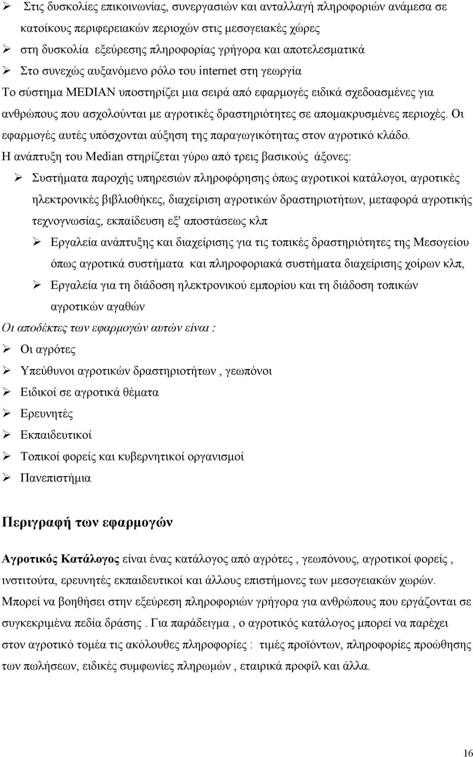 περιοχές. Οι εφαρµογές αυτές υπόσχονται αύξηση της παραγωγικότητας στον αγροτικό κλάδο.