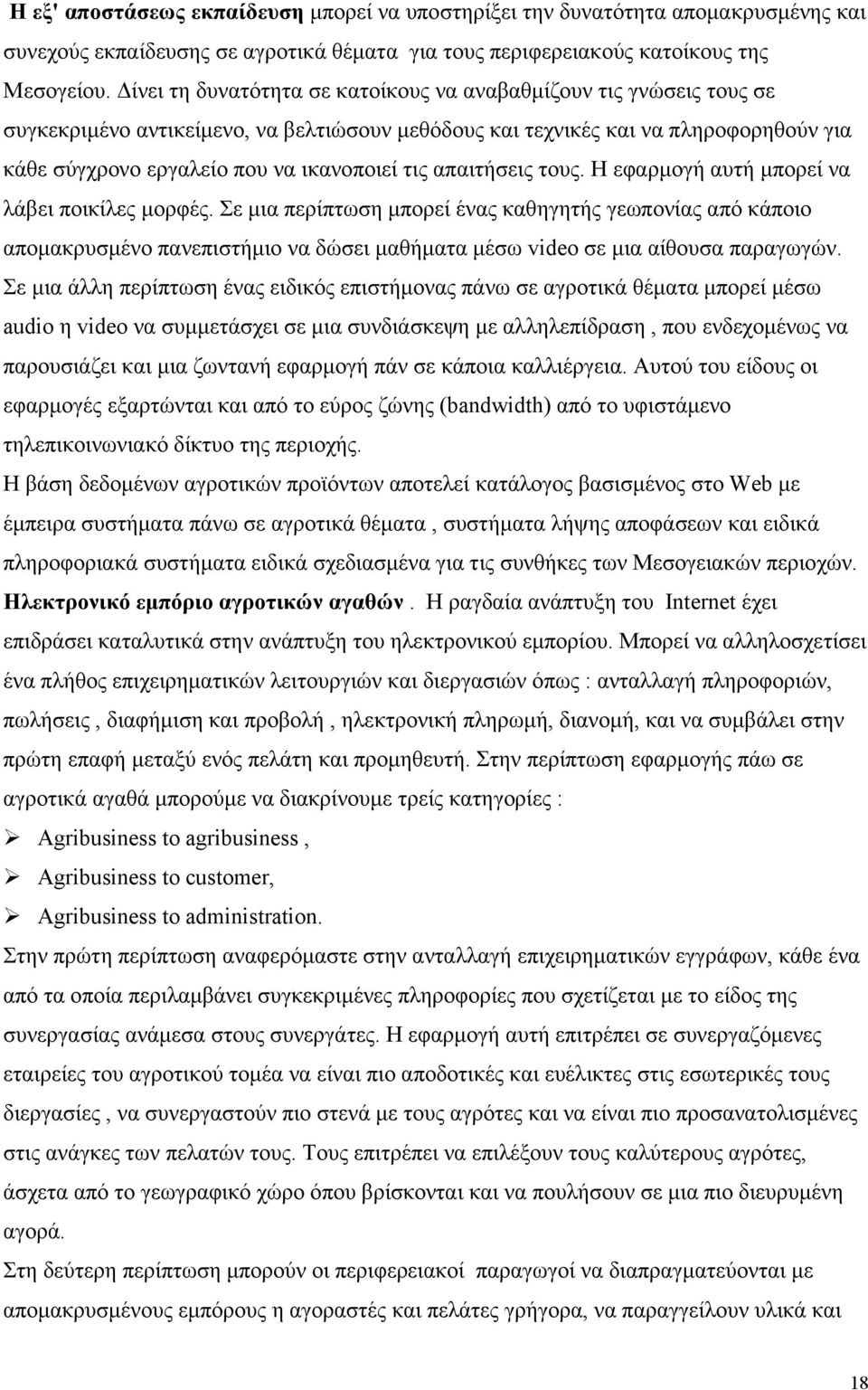 απαιτήσεις τους. Η εφαρµογή αυτή µπορεί να λάβει ποικίλες µορφές.