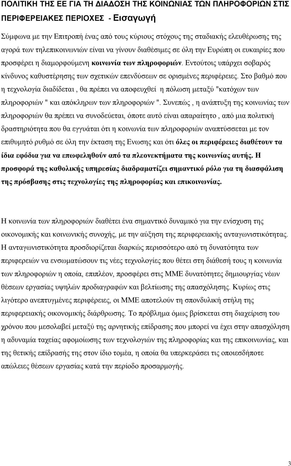 Εντούτοις υπάρχει σοβαρός κίνδυνος καθυστέρησης των σχετικών επενδύσεων σε ορισµένες περιφέρειες.