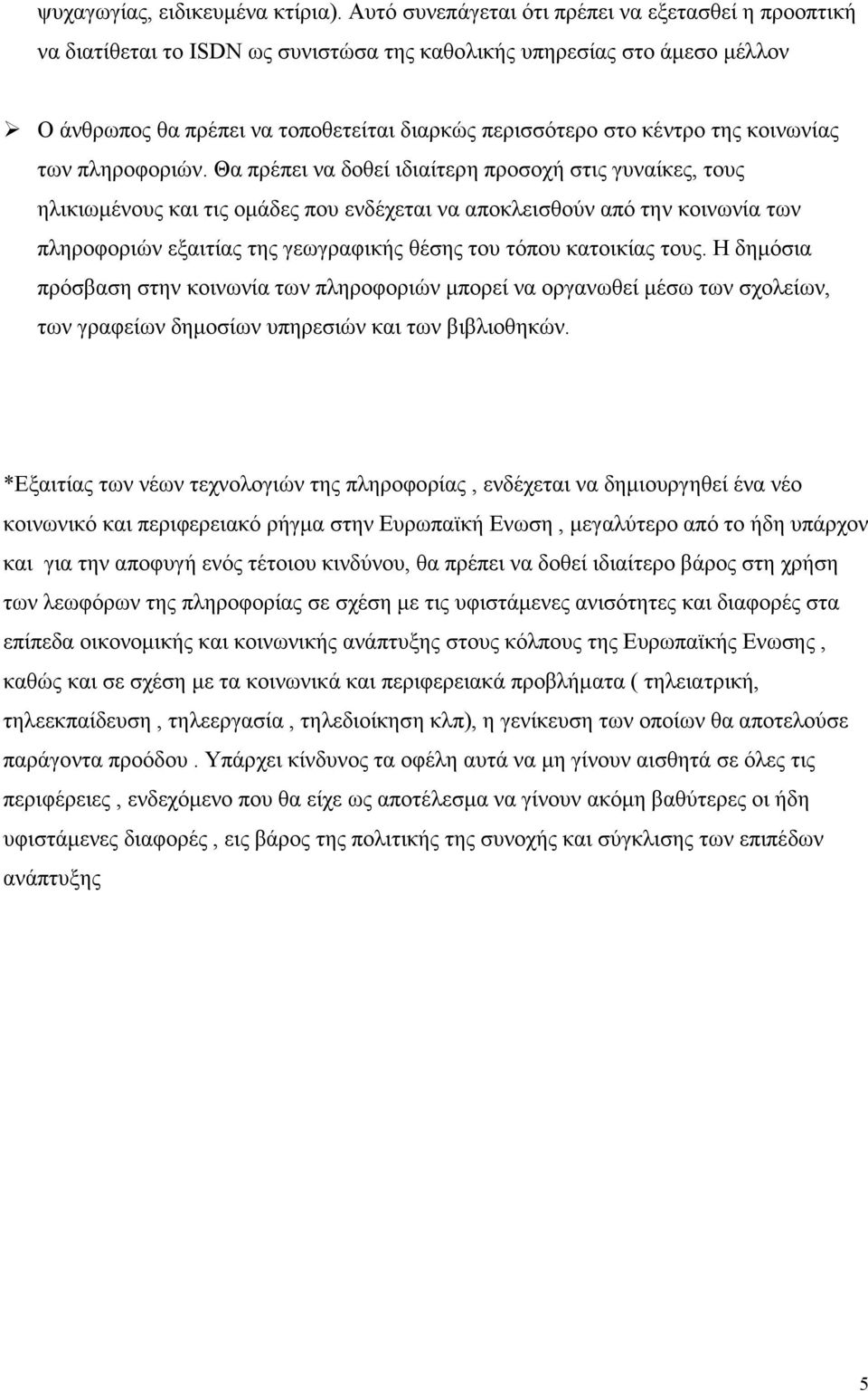 της κοινωνίας των πληροφοριών.