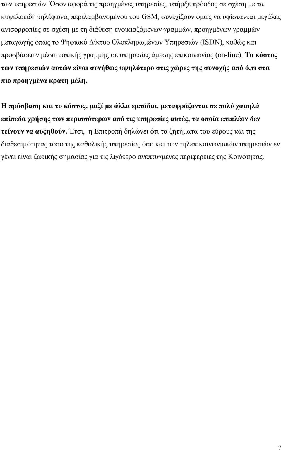 ενοικιαζόµενων γραµµών, προηγµένων γραµµών µεταγωγής όπως το Ψηφιακό ίκτυο Ολοκληρωµένων Υπηρεσιών (ISDN), καθώς και προσβάσεων µέσω τοπικής γραµµής σε υπηρεσίες άµεσης επικοινωνίας (on-line).