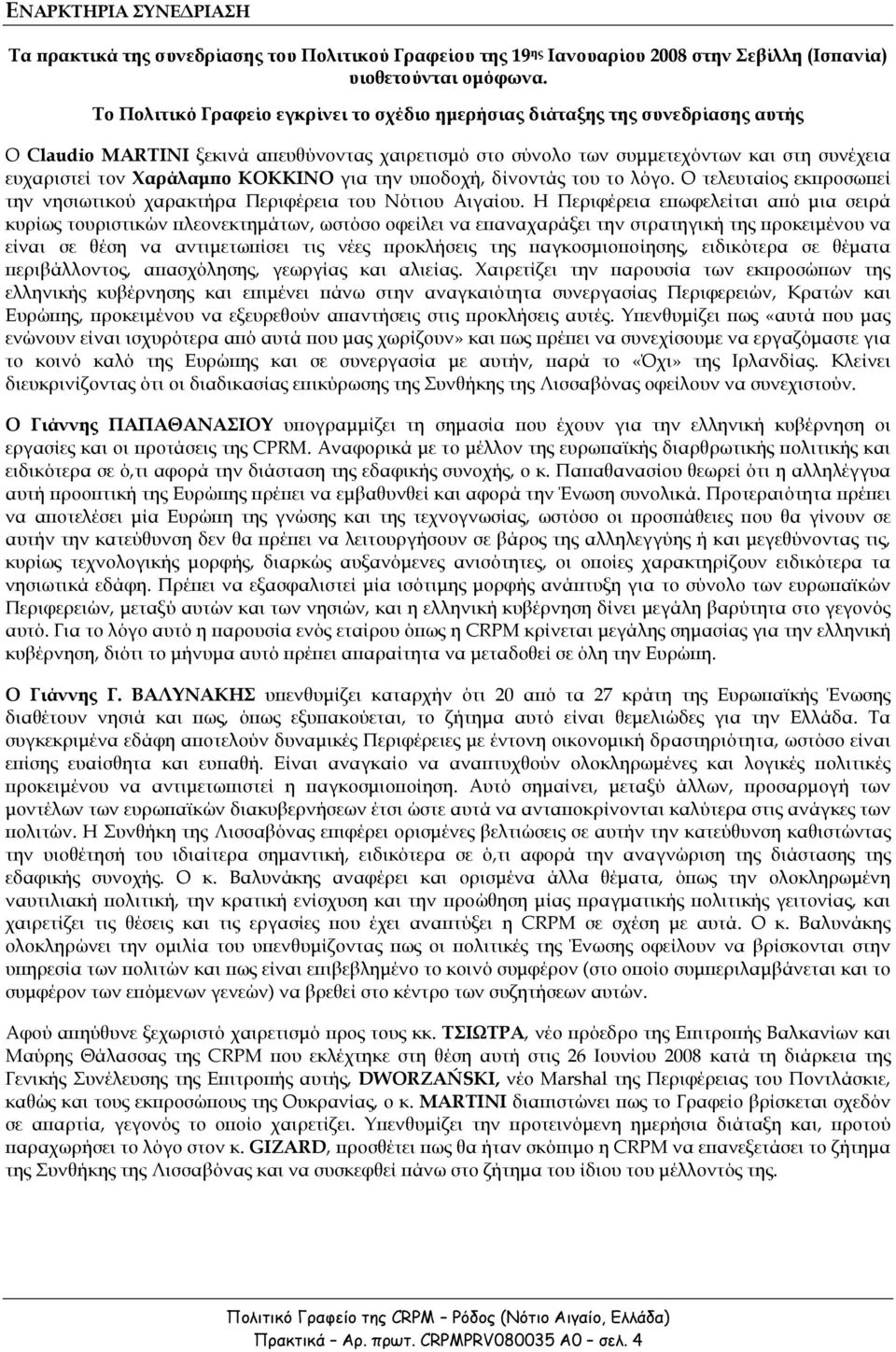 ΚΟΚΚΙΝΟ για την υ οδοχή, δίνοντάς του το λόγο. Ο τελευταίος εκ ροσω εί την νησιωτικού χαρακτήρα Περιφέρεια του Νότιου Αιγαίου.