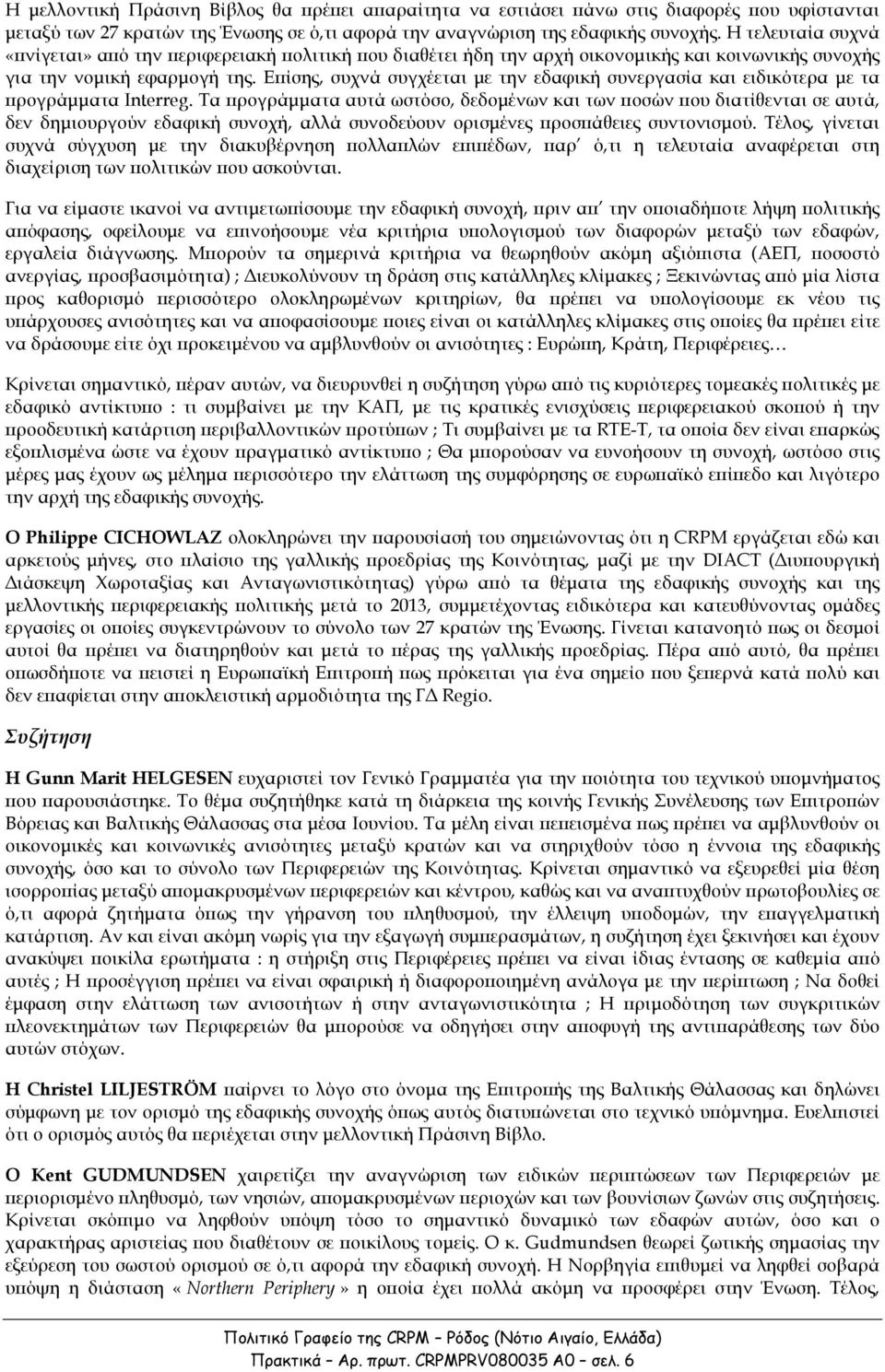 Ε ίσης, συχνά συγχέεται µε την εδαφική συνεργασία και ειδικότερα µε τα ρογράµµατα Interreg.