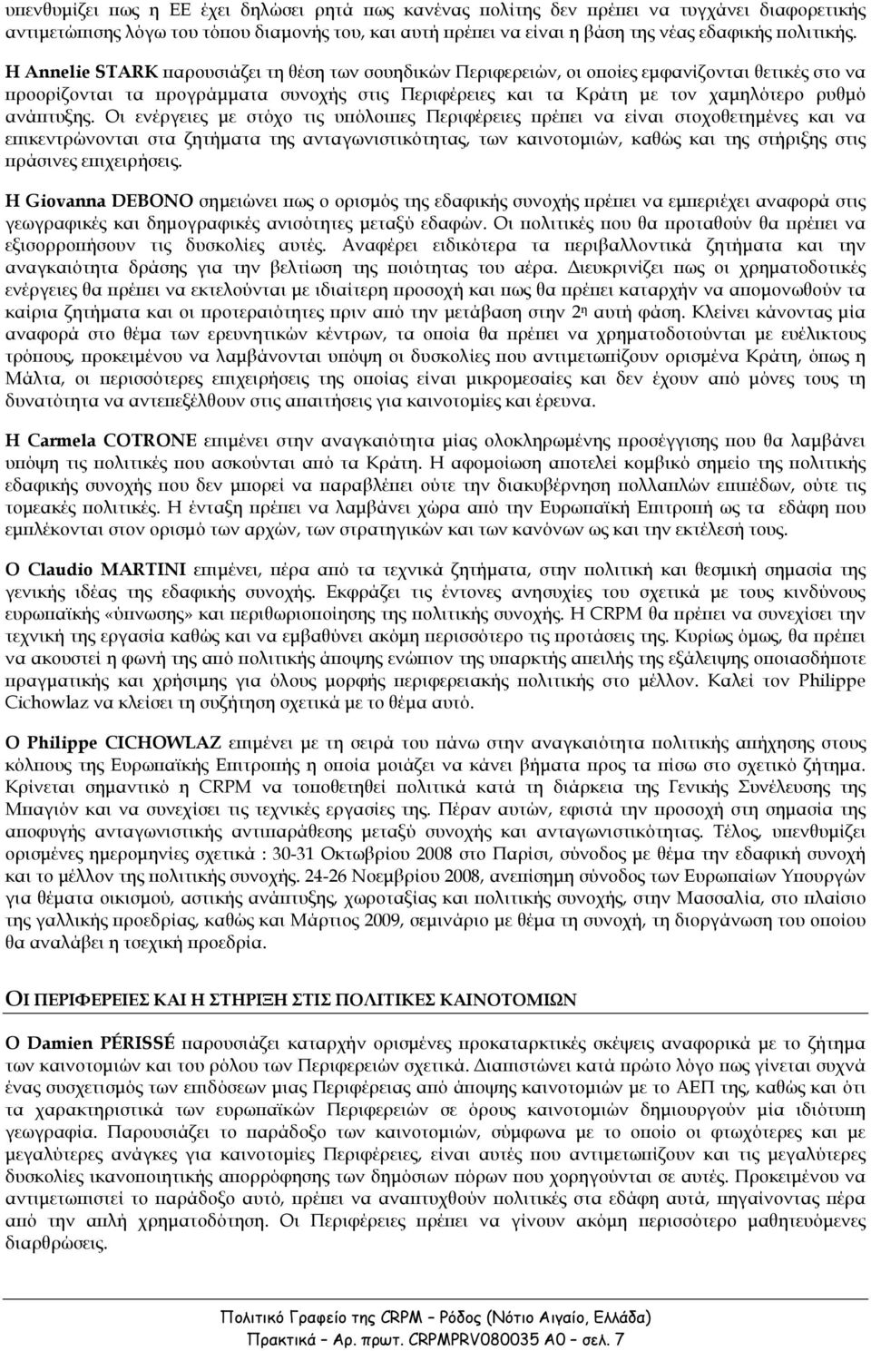 Οι ενέργειες µε στόχο τις υ όλοι ες Περιφέρειες ρέ ει να είναι στοχοθετηµένες και να ε ικεντρώνονται στα ζητήµατα της ανταγωνιστικότητας, των καινοτοµιών, καθώς και της στήριξης στις ράσινες ε