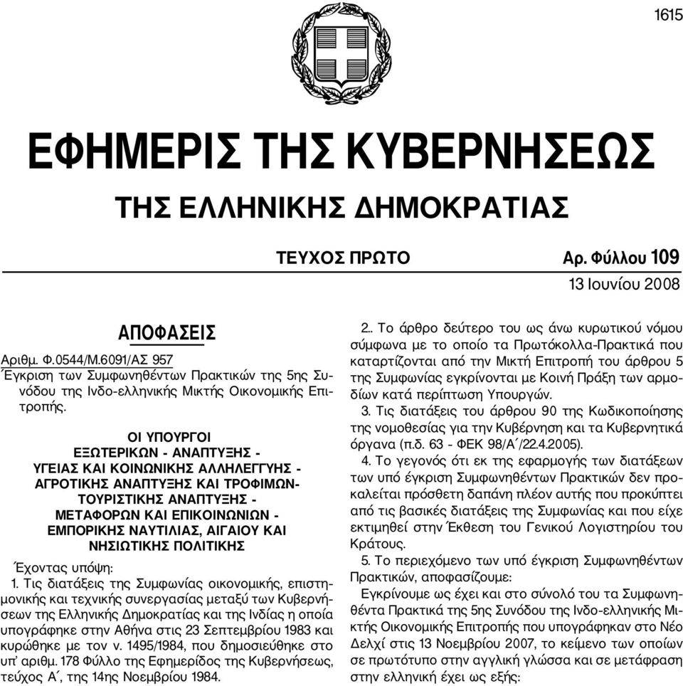 ΟΙ ΥΠΟΥΡΓΟΙ ΕΞΩΤΕΡΙΚΩΝ ΑΝΑΠΤΥΞΗΣ ΥΓΕΙΑΣ ΚΑΙ ΚΟΙΝΩΝΙΚΗΣ ΑΛΛΗΛΕΓΓΥΗΣ ΑΓΡΟΤΙΚΗΣ ΑΝΑΠΤΥΞΗΣ ΚΑΙ ΤΡΟΦΙΜΩΝ ΤΟΥΡΙΣΤΙΚΗΣ ΑΝΑΠΤΥΞΗΣ ΜΕΤΑΦΟΡΩΝ ΚΑΙ ΕΠΙΚΟΙΝΩΝΙΩΝ ΕΜΠΟΡΙΚΗΣ ΝΑΥΤΙΛΙΑΣ, ΑΙΓΑΙΟΥ ΚΑΙ ΝΗΣΙΩΤΙΚΗΣ