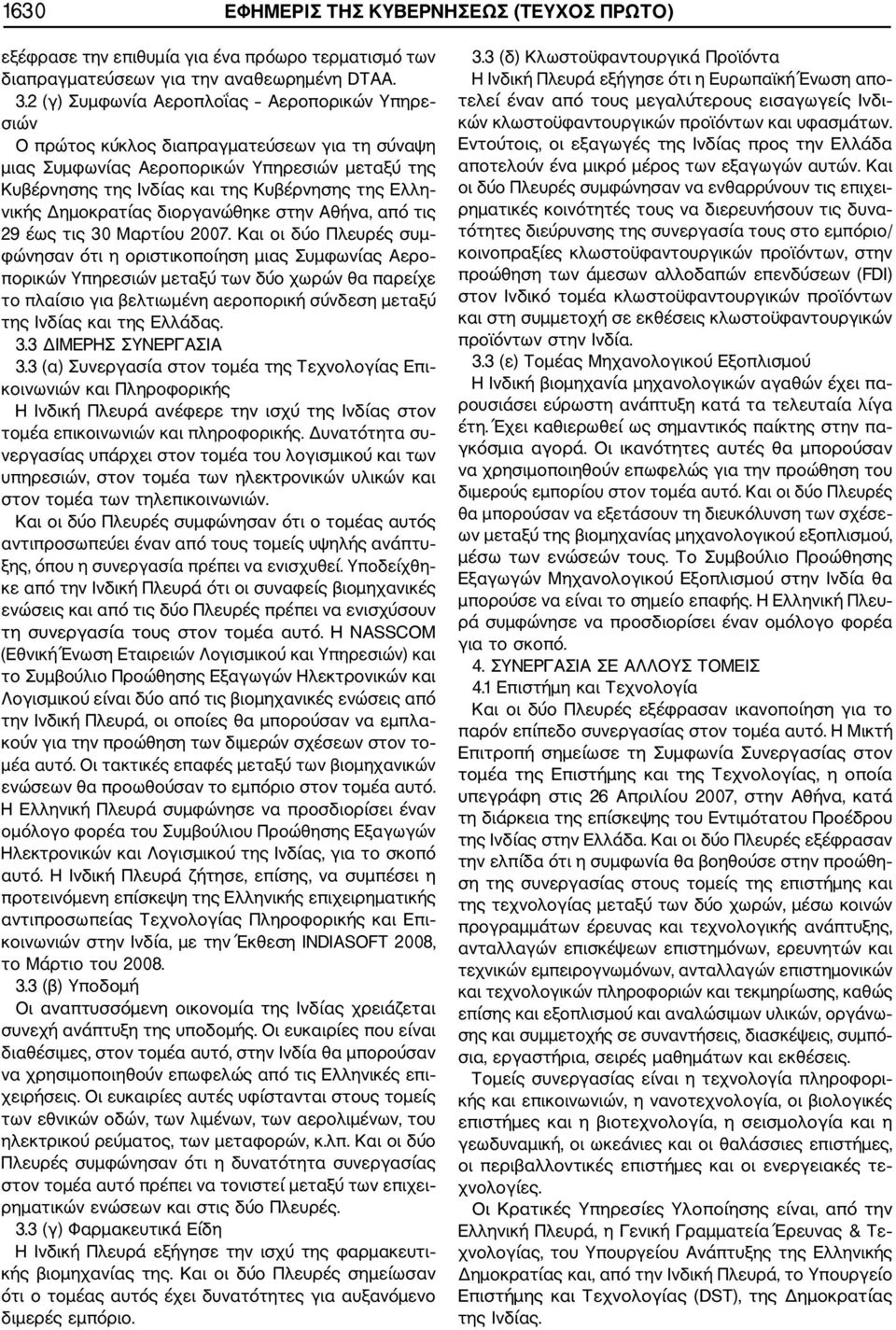 Δημοκρατίας διοργανώθηκε στην Αθήνα, από τις 29 έως τις 30 Μαρτίου 2007.