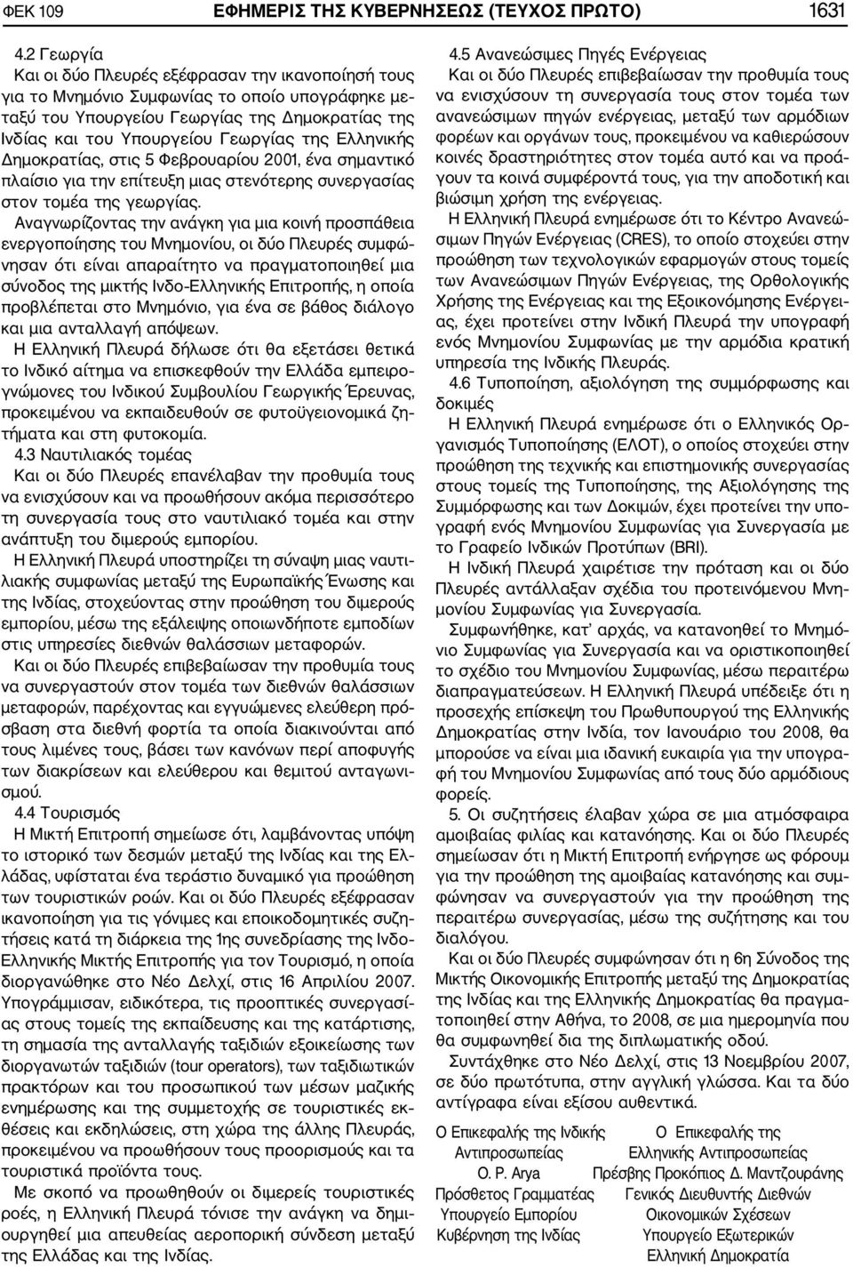 Ελληνικής Δημοκρατίας, στις 5 Φεβρουαρίου 2001, ένα σημαντικό πλαίσιο για την επίτευξη μιας στενότερης συνεργασίας στον τομέα της γεωργίας.
