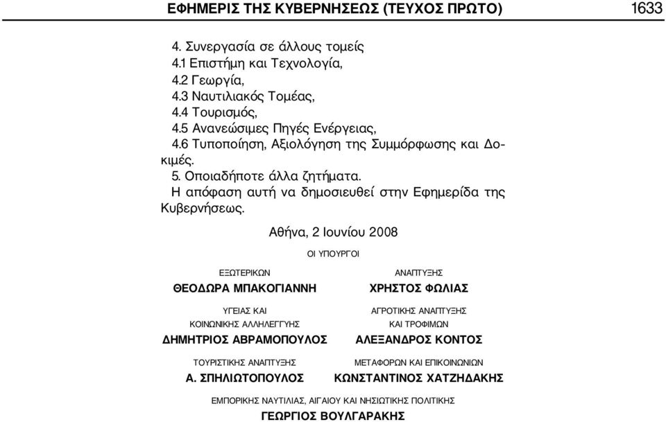 Η απόφαση αυτή να δημοσιευθεί στην Εφημερίδα της Κυβερνήσεως.