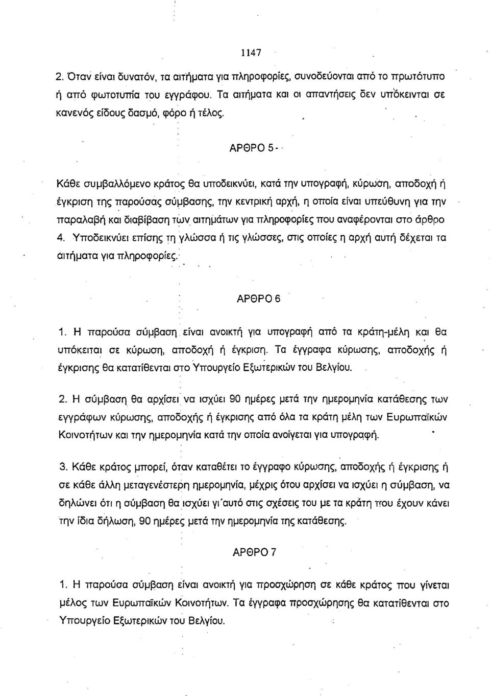 αιτημάτων για πληροφορίες που αναφέρονται στο άρθρο 4. Υποδεικνύει επίσης τη γλώσσα ή τις γλώσσες, στις οποίες η αρχή αυτή δέχεται τα αιτήματα για πληροφορίες. ΑΡΘΡΟ 6 1.