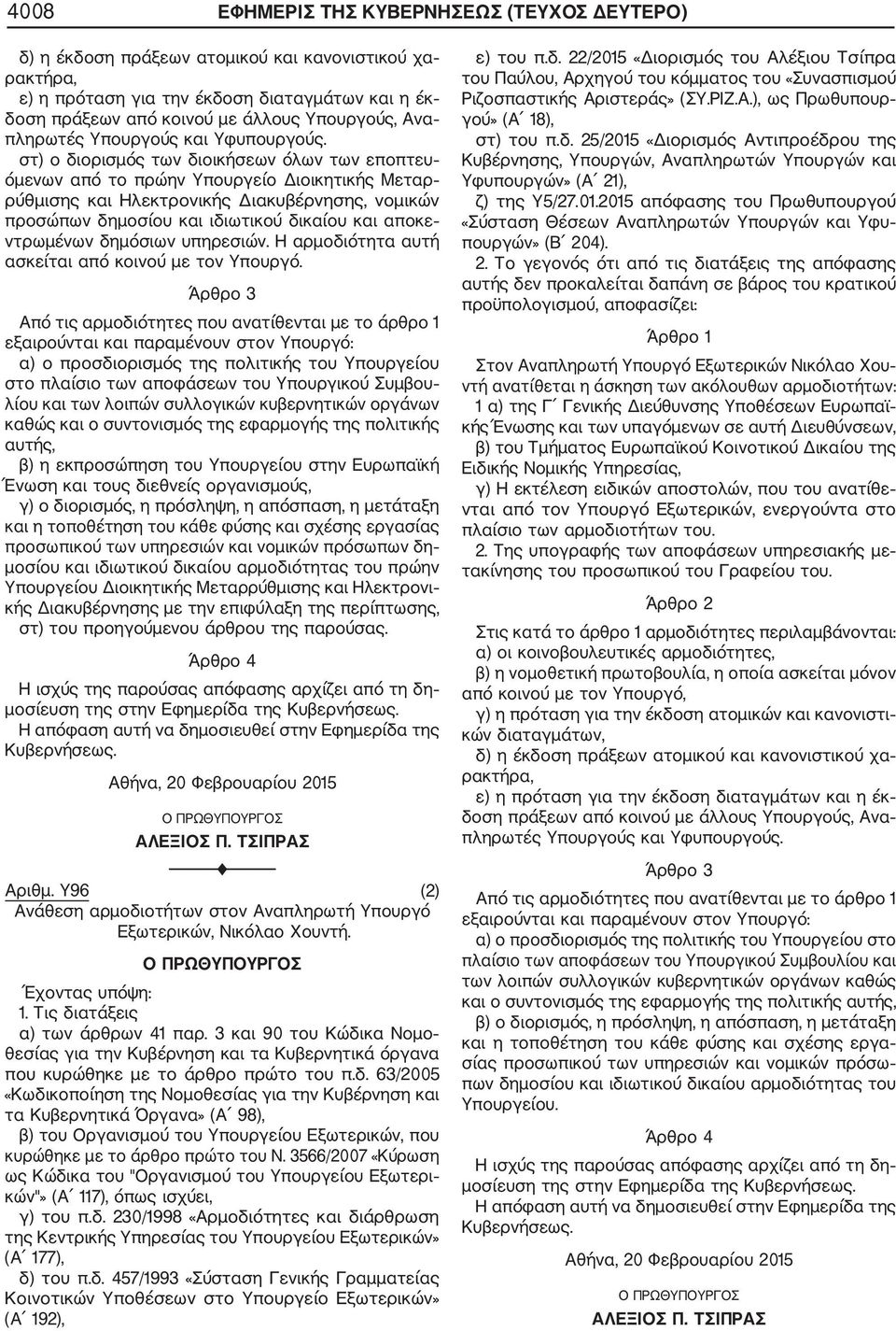 α) ο προσδιορισμός της πολιτικής του Υπουργείου στο πλαίσιο των αποφάσεων του Υπουργικού Συμβου λίου και των λοιπών συλλογικών κυβερνητικών οργάνων καθώς και ο συντονισμός της εφαρμογής της πολιτικής