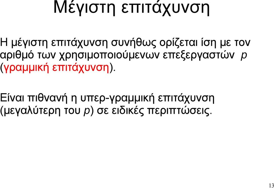 επεξεργαστών p (γραμμική επιτάχυνση).