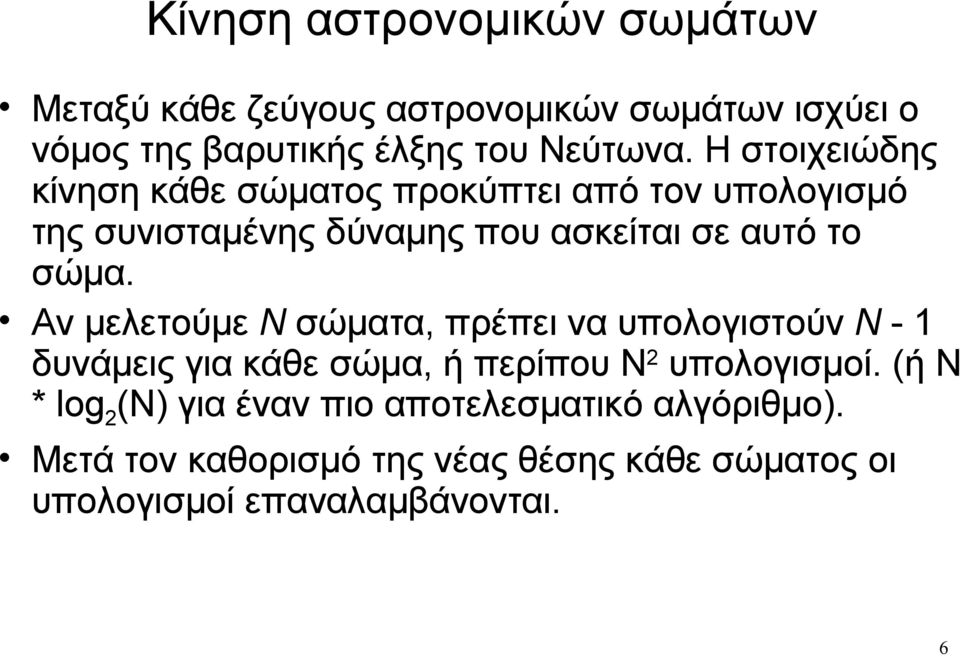 Αν μελετούμε N σώματα, πρέπει να υπολογιστούν N - 1 δυνάμεις για κάθε σώμα, ή περίπου N 2 υπολογισμοί.