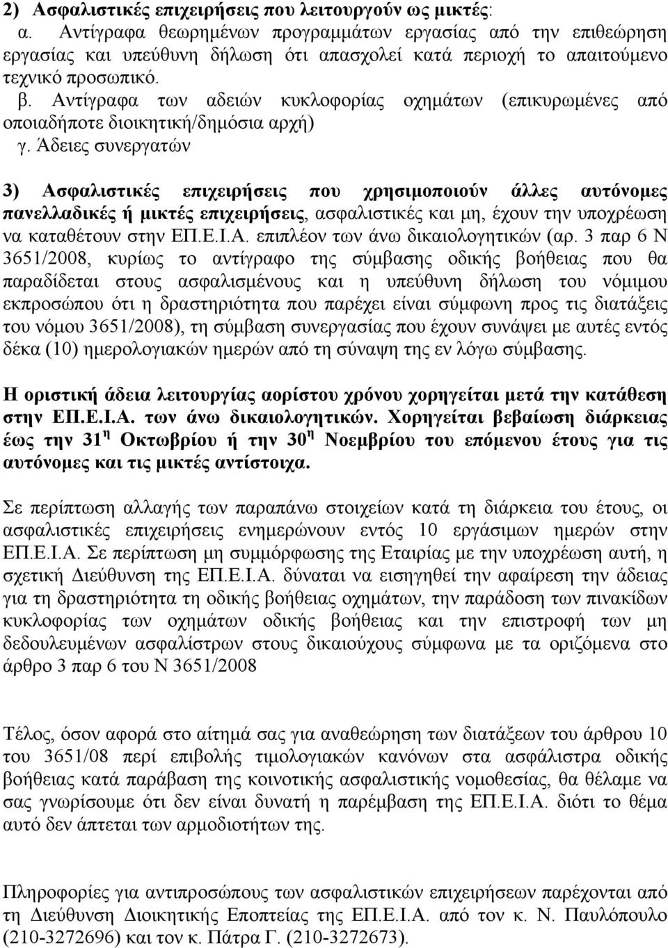 Αντίγραφα των αδειών κυκλοφορίας οχημάτων (επικυρωμένες από οποιαδήποτε διοικητική/δημόσια αρχή) γ.