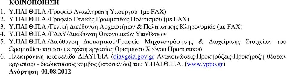Ηλεκτρονική ιστοσελίδα ΔΙΑΥΓΕΙΑ (diavgeia.gov.gr Ανακοινώσεις-Προκηρύξεις-Προκήρυξη θέσεων εργασίας) - διαδικτυακός κόμβος (ιστοσελίδα) του Υ.ΠΑΙ.Θ.Π.Α. (www.