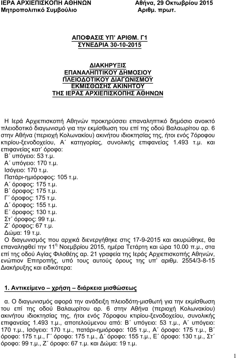 !!!! Η" Ιερά" Αρχιεπισκοπή" Αθηνών" προκηρύσσει" επαναληπτικό" δημόσιο" ανοικτό" πλειοδοτικό"διαγωνισμό"για"την"εκμίσθωση"του"επί"της"οδού"βαλαωρίτου"αρ.