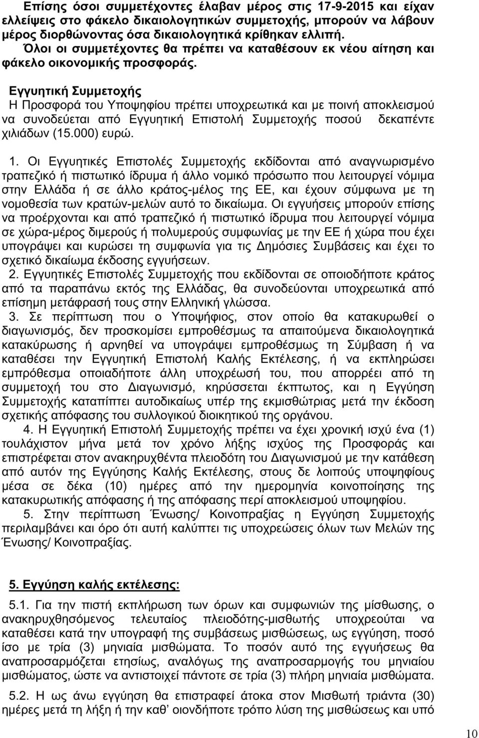 Εγγυητική Συμμετοχής Η Προσφορά του Υποψηφίου πρέπει υποχρεωτικά και με ποινή αποκλεισμού να συνοδεύεται από Εγγυητική Επιστολή Συμμετοχής ποσού δεκαπέντε χιλιάδων (15.000) ευρώ. 1.