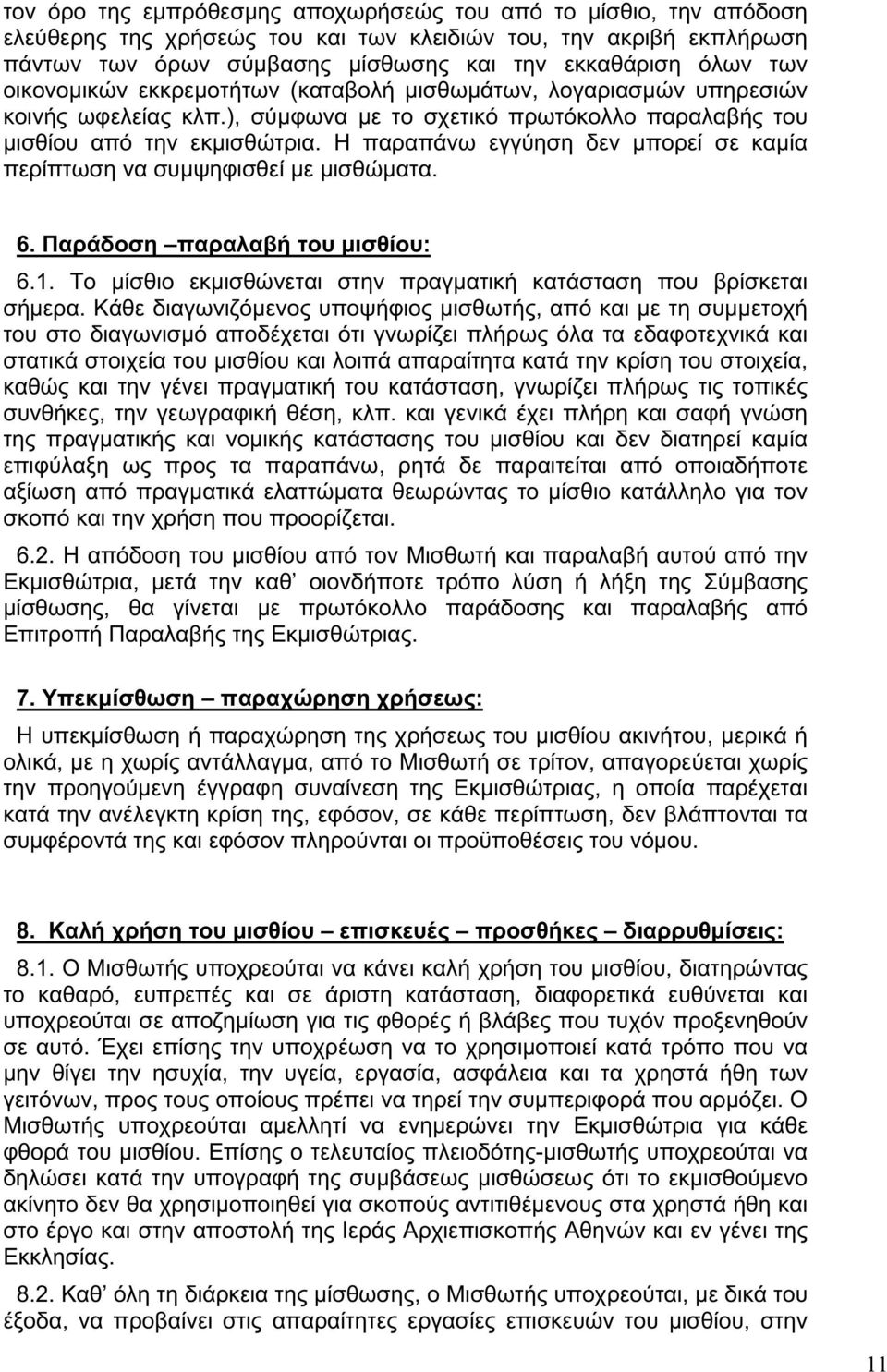 Η παραπάνω εγγύηση δεν μπορεί σε καμία περίπτωση να συμψηφισθεί με μισθώματα. 6. Παράδοση παραλαβή του μισθίου: 6.1. Το μίσθιο εκμισθώνεται στην πραγματική κατάσταση που βρίσκεται σήμερα.