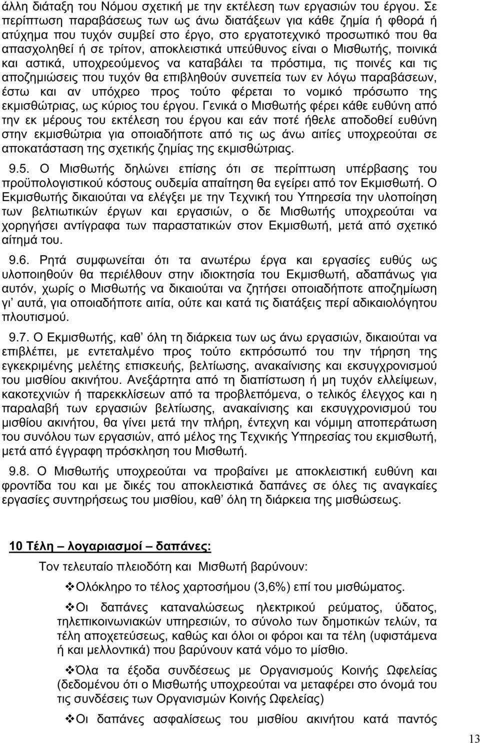 Μισθωτής, ποινικά και αστικά, υποχρεούμενος να καταβάλει τα πρόστιμα, τις ποινές και τις αποζημιώσεις που τυχόν θα επιβληθούν συνεπεία των εν λόγω παραβάσεων, έστω και αν υπόχρεο προς τούτο φέρεται
