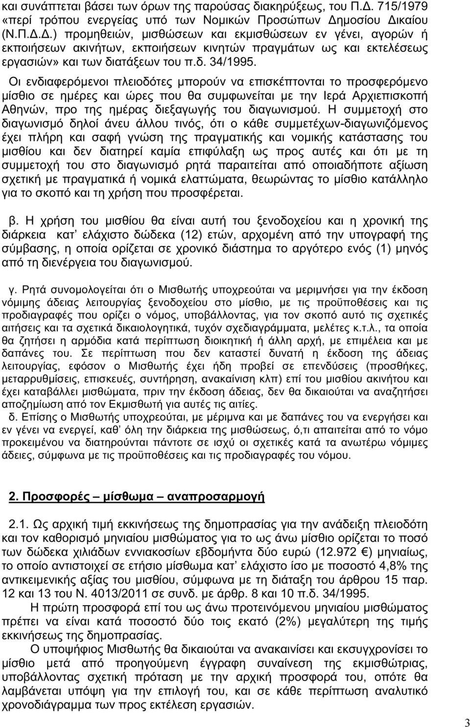 μοσίου Δικαίου (Ν.Π.Δ.Δ.) προμηθειών, μισθώσεων και εκμισθώσεων εν γένει, αγορών ή εκποιήσεων ακινήτων, εκποιήσεων κινητών πραγμάτων ως και εκτελέσεως εργασιών» και των διατάξεων του π.δ. 34/1995.