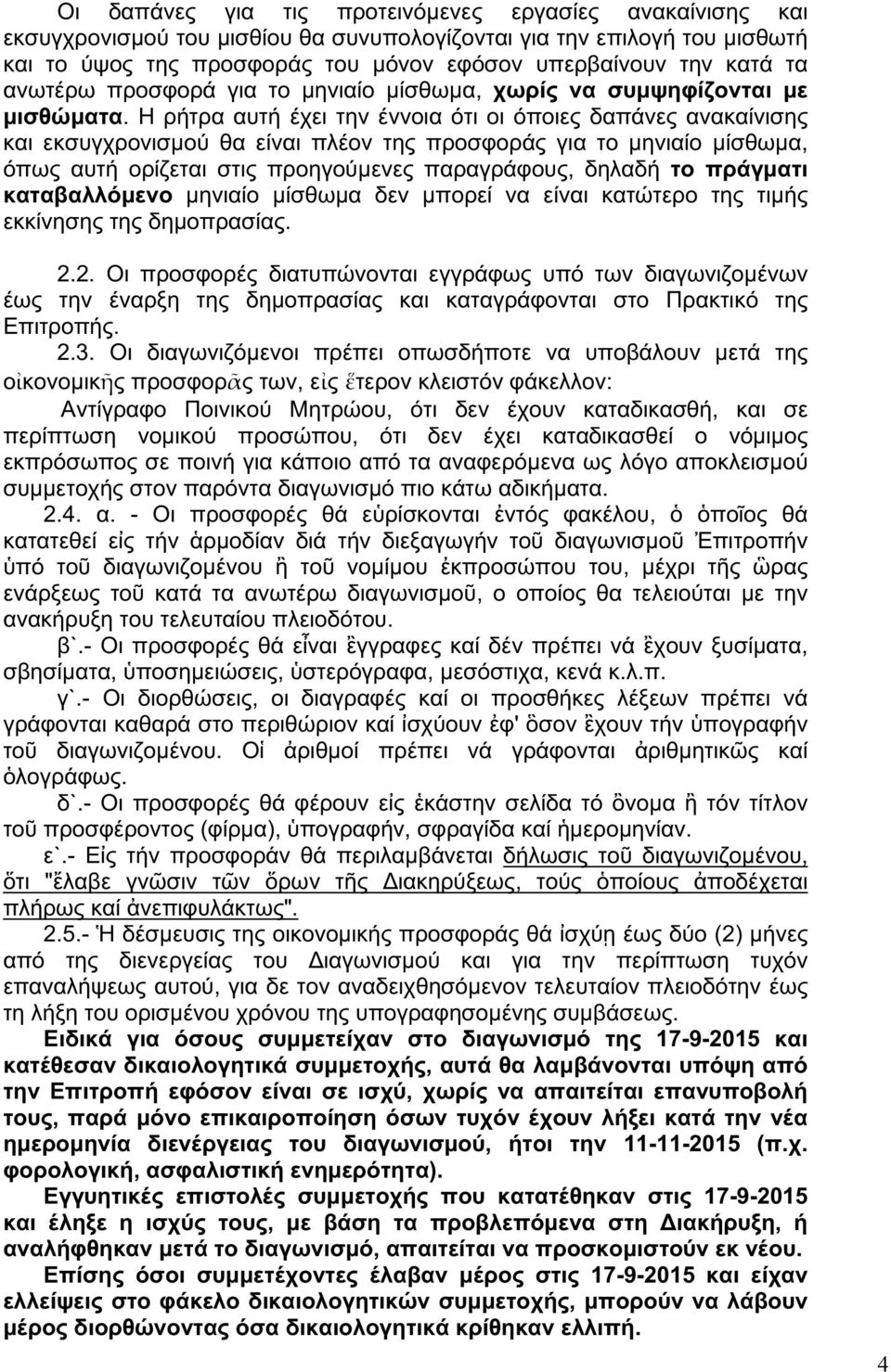 Η ρήτρα αυτή έχει την έννοια ότι οι όποιες δαπάνες ανακαίνισης και εκσυγχρονισμού θα είναι πλέον της προσφοράς για το μηνιαίο μίσθωμα, όπως αυτή ορίζεται στις προηγούμενες παραγράφους, δηλαδή το