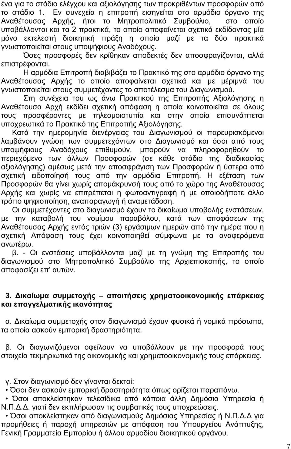 εκτελεστή διοικητική πράξη η οποία μαζί με τα δύο πρακτικά γνωστοποιείται στους υποψήφιους Αναδόχους. Όσες προσφορές δεν κρίθηκαν αποδεκτές δεν αποσφραγίζονται, αλλά επιστρέφονται.