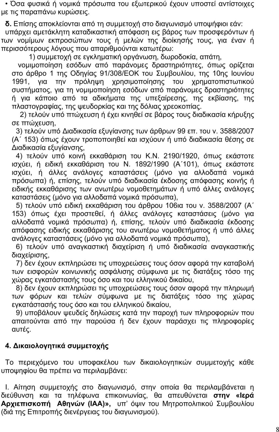 έναν ή περισσότερους λόγους που απαριθμούνται κατωτέρω: 1) συμμετοχή σε εγκληματική οργάνωση, δωροδοκία, απάτη, νομιμοποίηση εσόδων από παράνομες δραστηριότητες, όπως ορίζεται στο άρθρο 1 της Οδηγίας