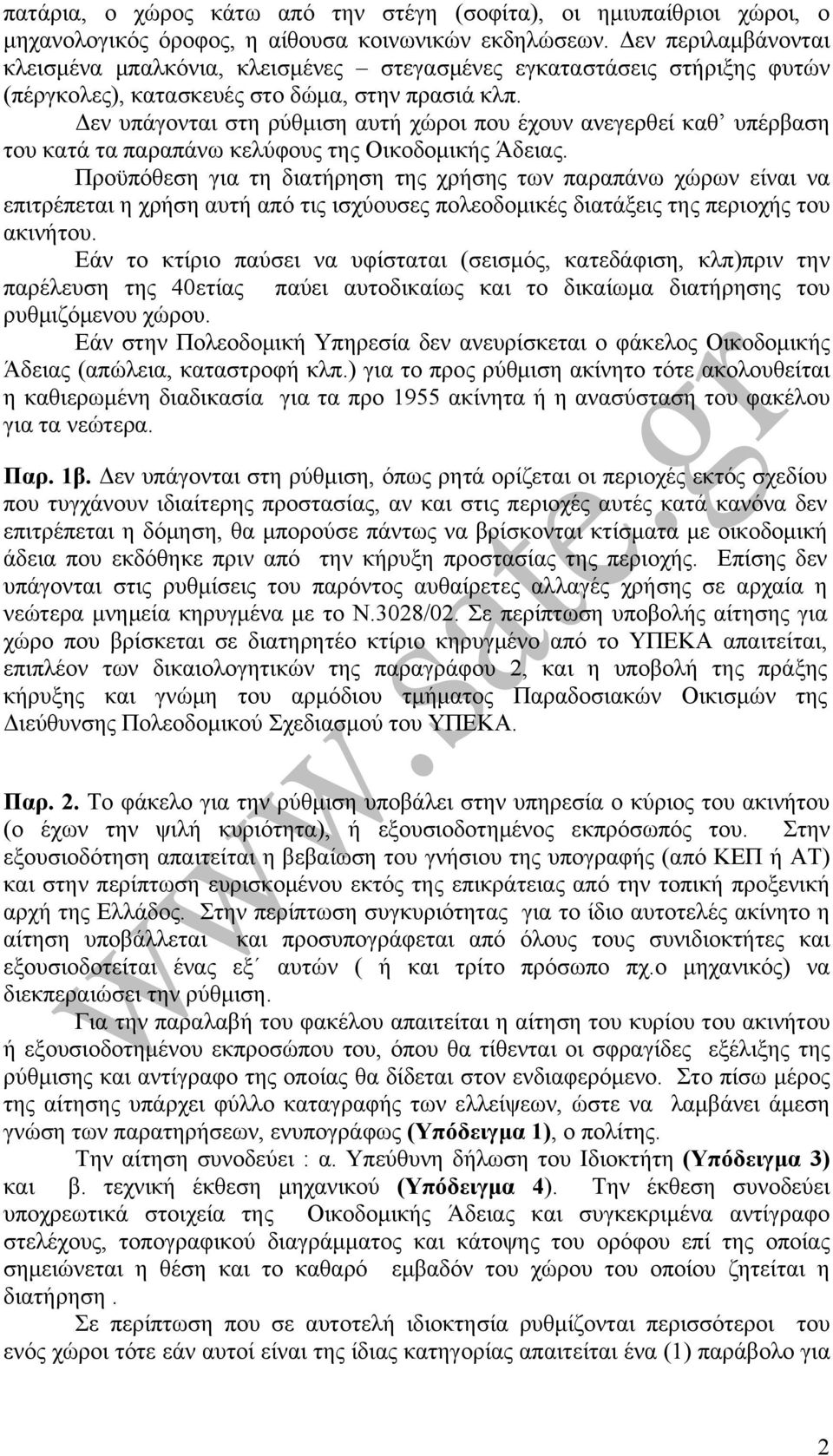 Δεν υπάγονται στη ρύθμιση αυτή χώροι που έχουν ανεγερθεί καθ υπέρβαση του κατά τα παραπάνω κελύφους της Οικοδομικής Άδειας.