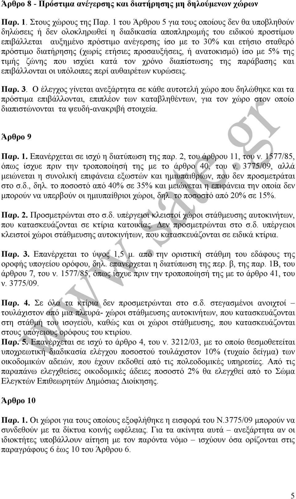 πρόστιμο διατήρησης (χωρίς ετήσιες προσαυξήσεις, ή ανατοκισμό) ίσο με 5% της τιμής ζώνης που ισχύει κατά τον χρόνο διαπίστωσης της παράβασης και επιβάλλονται οι υπόλοιπες περί αυθαιρέτων κυρώσεις.