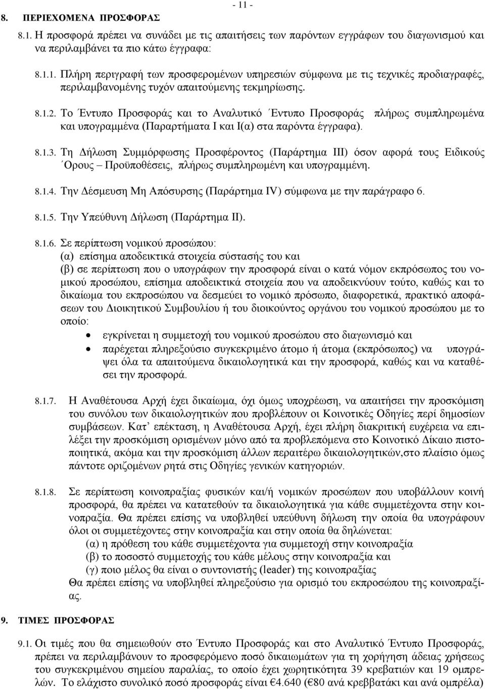 Τη Δήλωση Συμμόρφωσης Προσφέροντος (Παράρτημα ΙΙΙ) όσον αφορά τους Ειδικούς Ορους Προϋποθέσεις, πλήρως συμπληρωμένη και υπογραμμένη. 8.1.4.