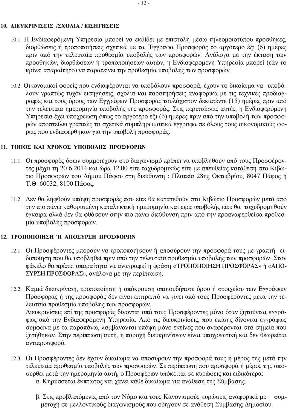 Ανάλογα με την έκταση των προσθηκών, διορθώσεων ή τροποποιήσεων αυτών, η Ενδιαφερόμενη Υπηρεσία μπορεί (εάν το κρίνει απαραίτητο) να παρατείνει την προθεσμία υποβολής των προσφορών. 10.2.