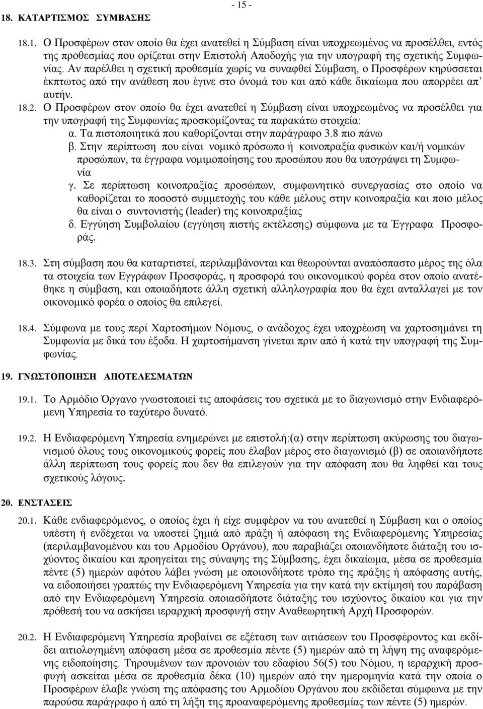 Ο Προσφέρων στον οποίο θα έχει ανατεθεί η Σύμβαση είναι υποχρεωμένος να προσέλθει για την υπογραφή της Συμφωνίας προσκομίζοντας τα παρακάτω στοιχεία: α.