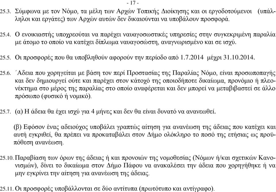 5. Οι προσφορές που θα υποβληθούν αφορούν την περίοδο από 1.7.2014 μέχρι 31.10.2014. 25.6.