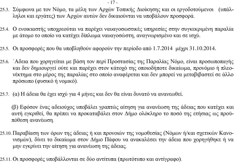 5. Οι προσφορές που θα υποβληθούν αφορούν την περίοδο από 1.7.2014 μέχρι 31.10.2014. 25.6.